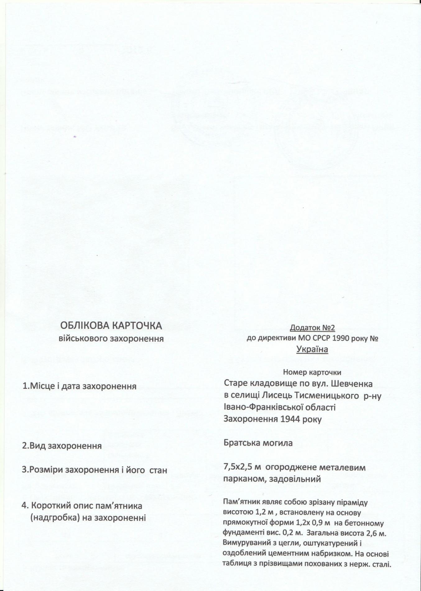 Братская могила в пгт. Лисец Тисменицкого района