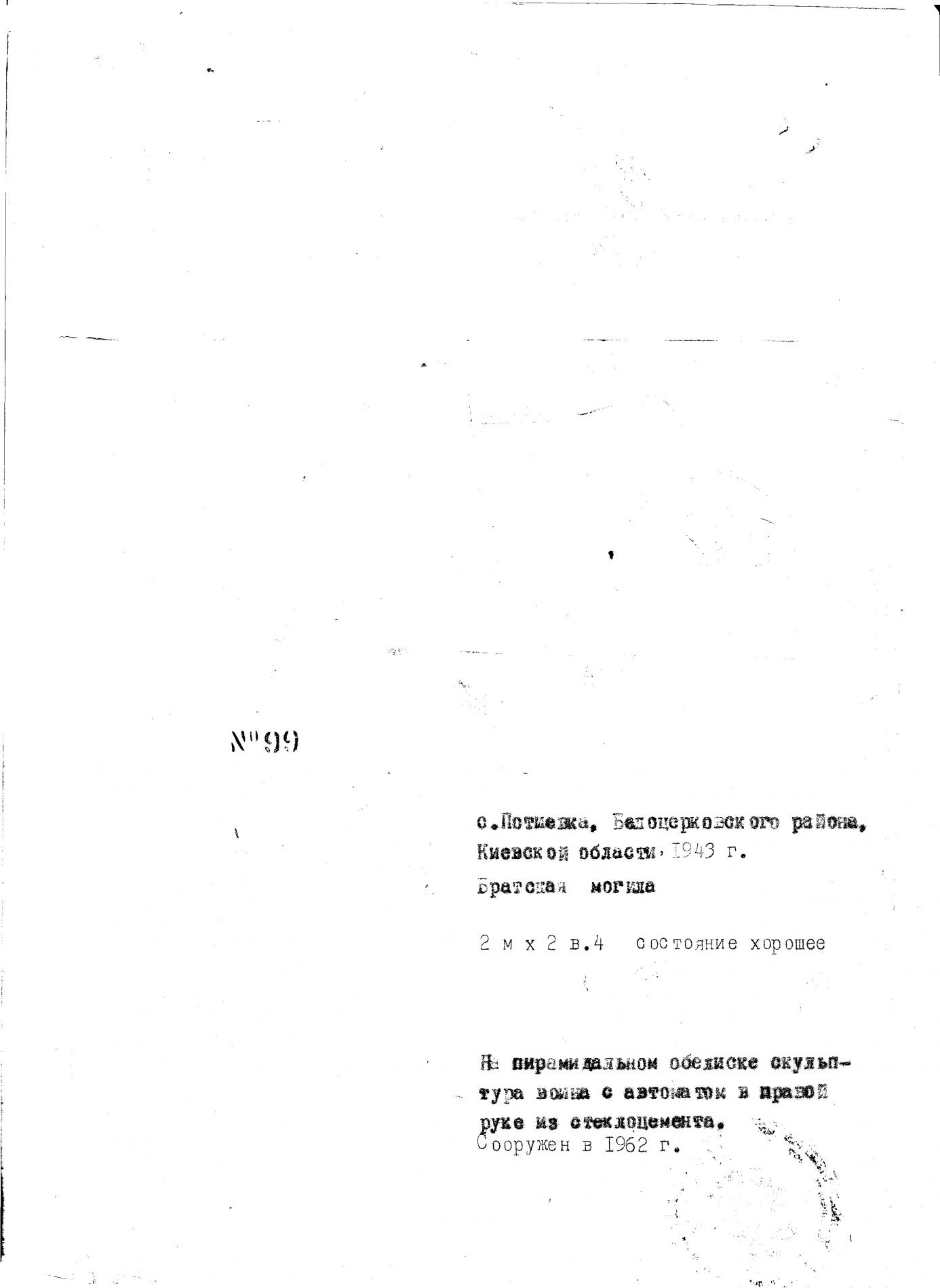 Братская могила в с. Потиевка Белоцерковского района