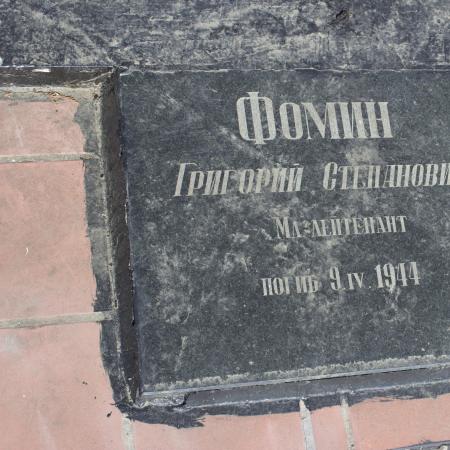 Фомин Григорий Степанович