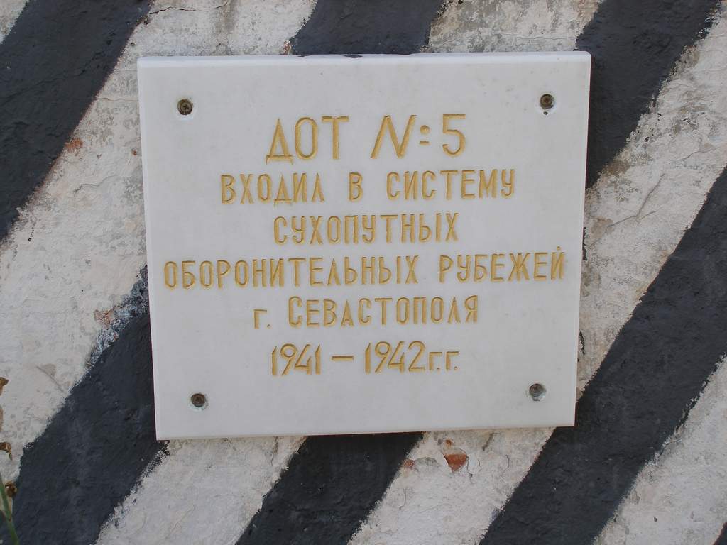 ДОТ №5 