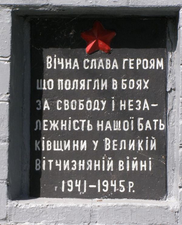 Братская могила у школы в с. Кинашевка Борзнянского района