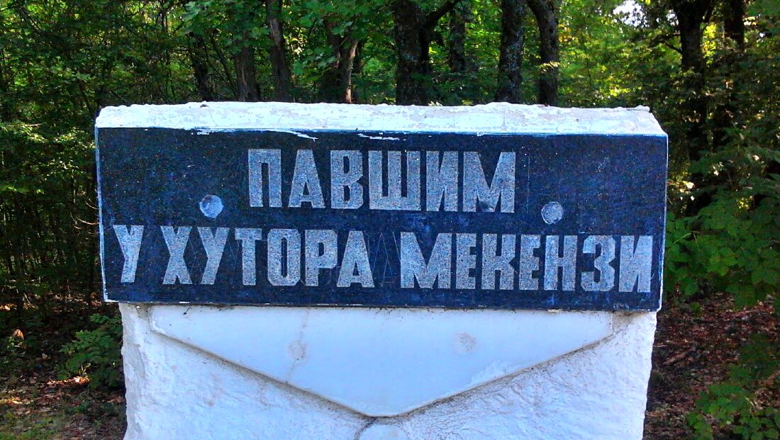 Павшим у Хутора Мекензия на 2-м кордоне