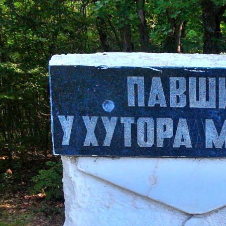 Павшим у Хутора Мекензия на 2-м кордоне