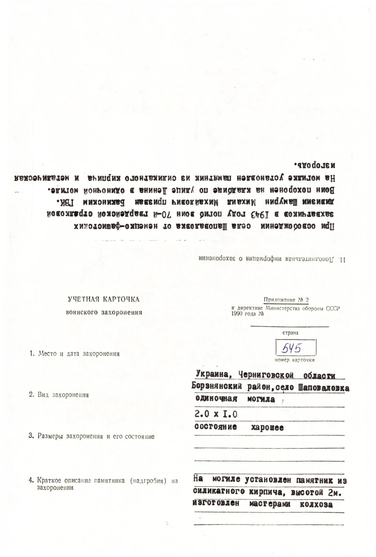 Могила рядового Михаила Шамурина в с. Шаповаловка Борзнянского района