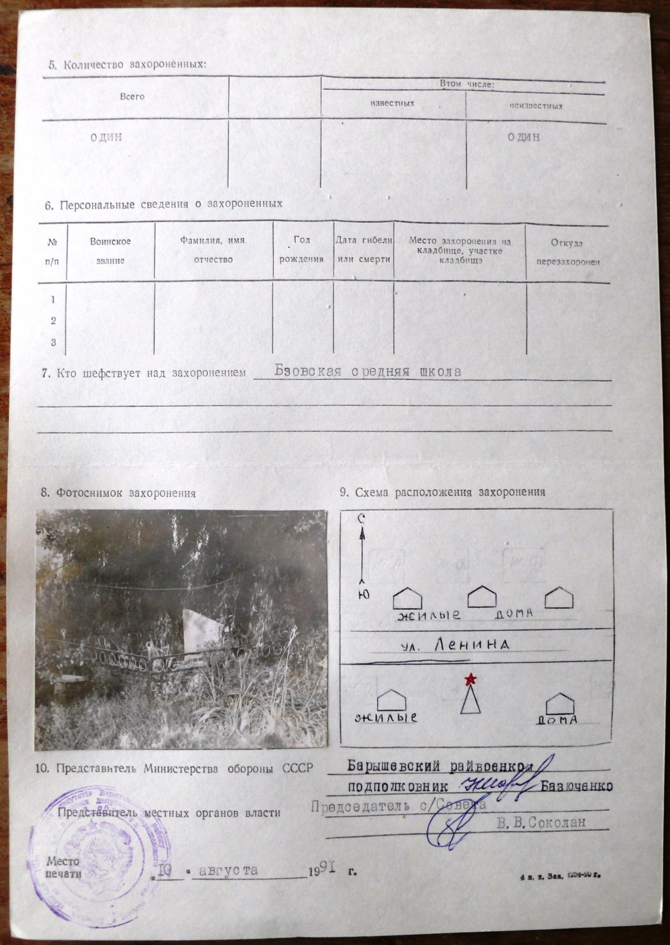 Одиночное захоронение в с. Бзов Барышевского района