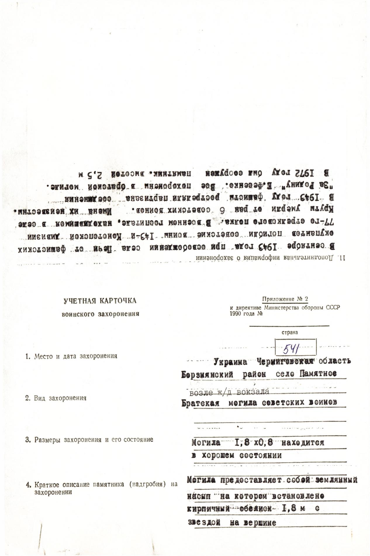 Братская могила в с. Памятное Борзнянского района