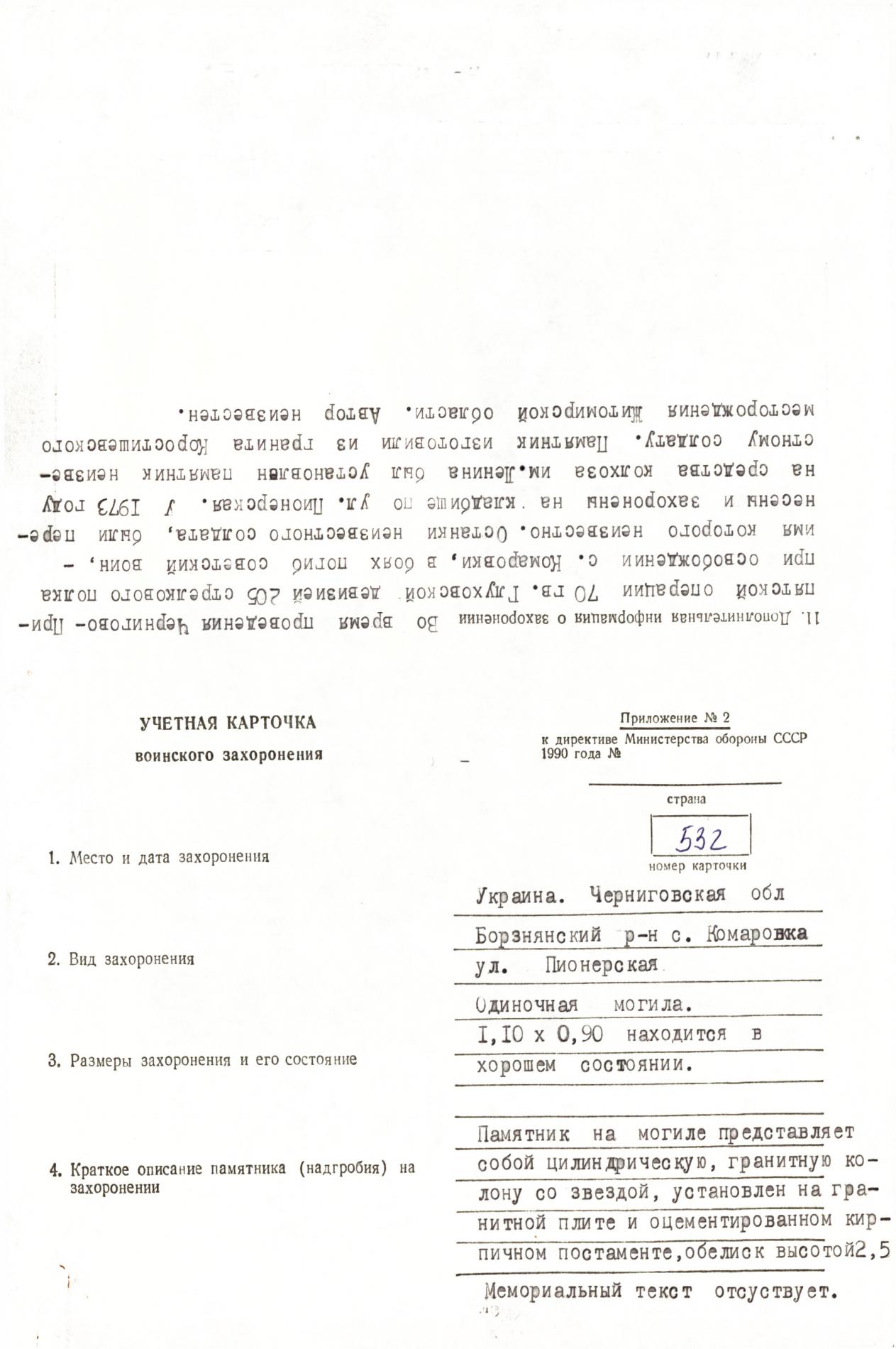 Одиночная могила на кладбище по ул. Пионерская в с. Комаровка Борзнянского района