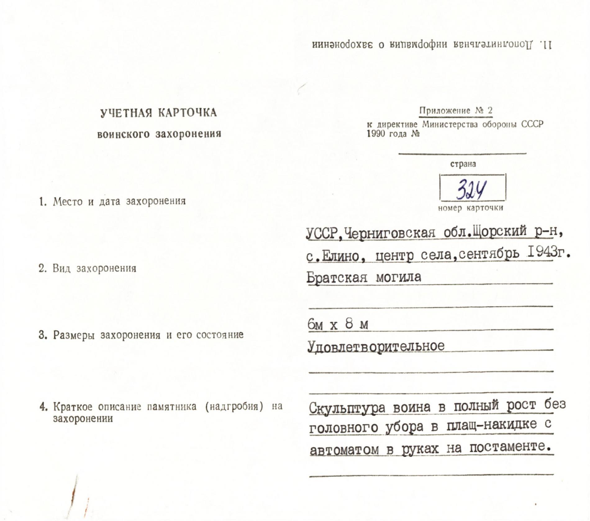 Братская могила в с. Елино Щорского района