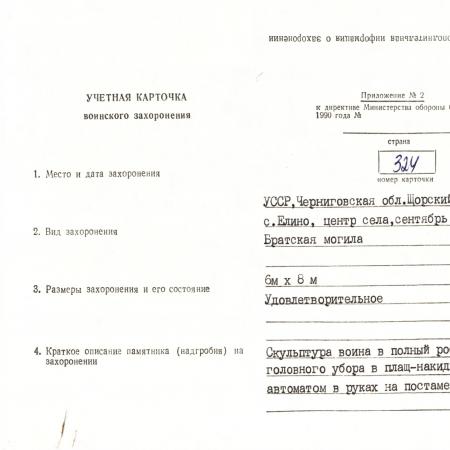 Братская могила в с. Елино Щорского района