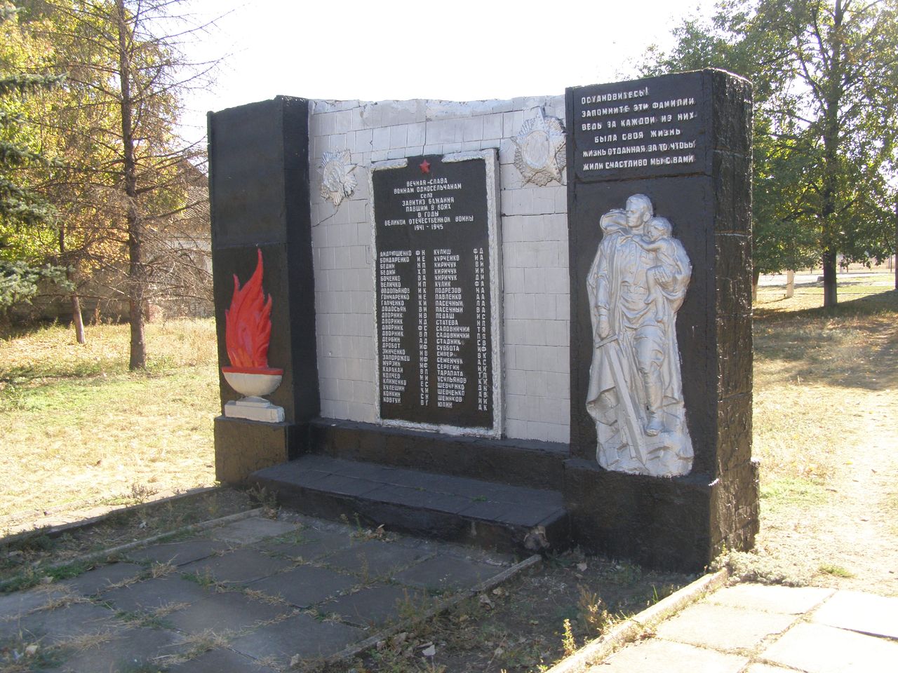 Памятник односельчанам в с. Завитне Бажання Великоновоселковского района