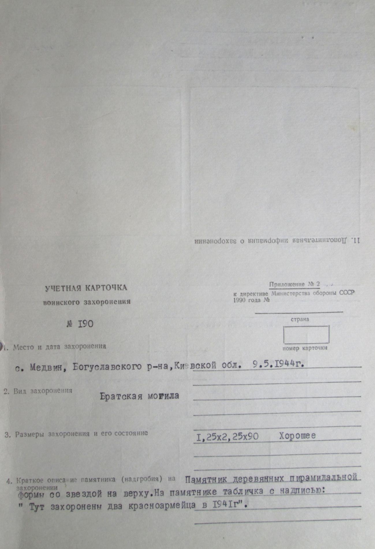 Братская могила неизвестных солдат в с. Медвин Богуславского района