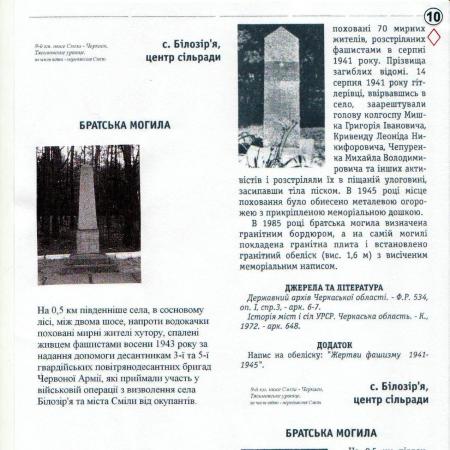  Братская могила 20 мирных жителей хутора, заживо сожженных в 1943 г.