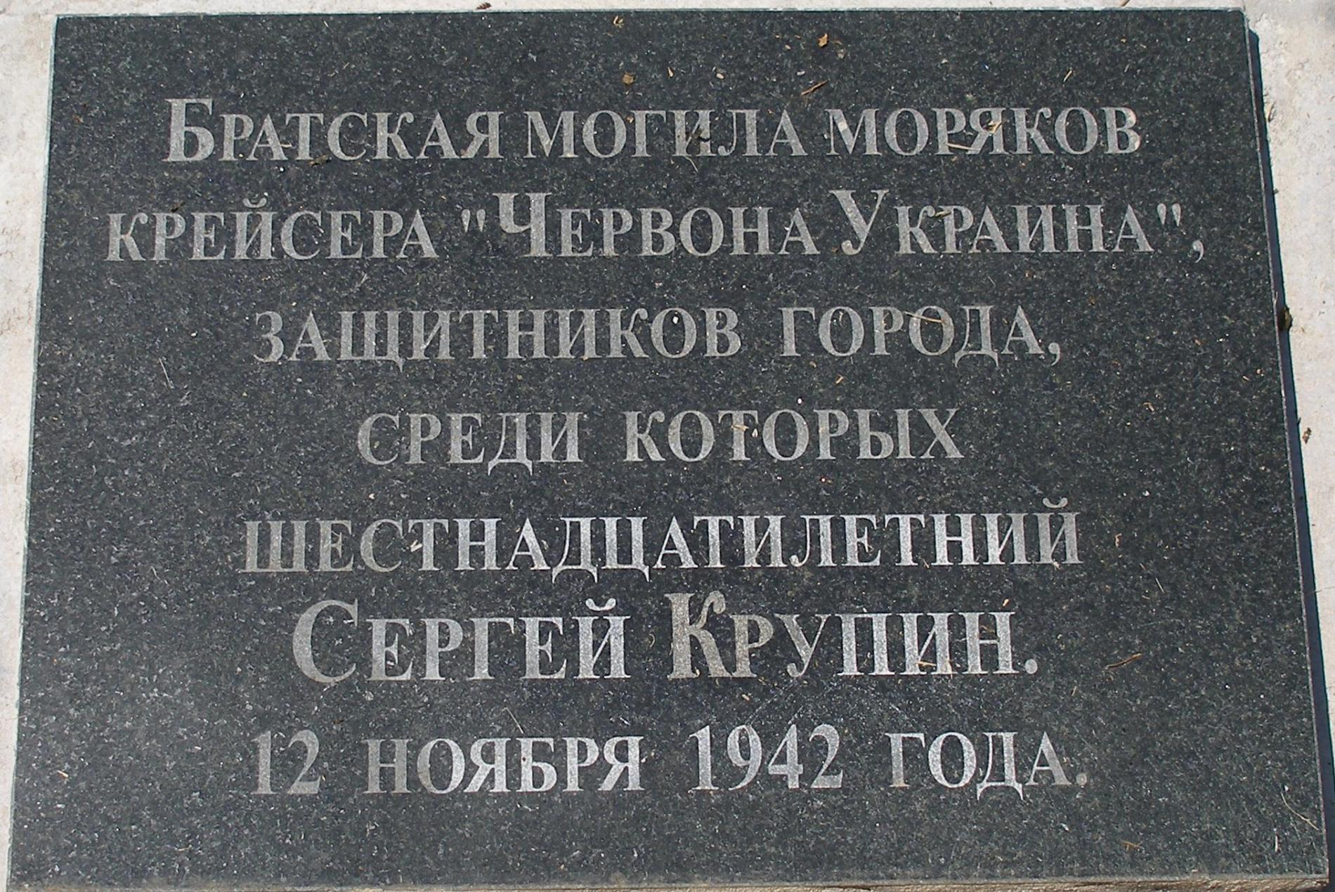 Братское кладбище защитников Севастополя 1941-1944 гг., ул. Пожарова, городское кладбище