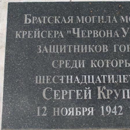 Братское кладбище защитников Севастополя 1941-1944 гг., ул. Пожарова, городское кладбище