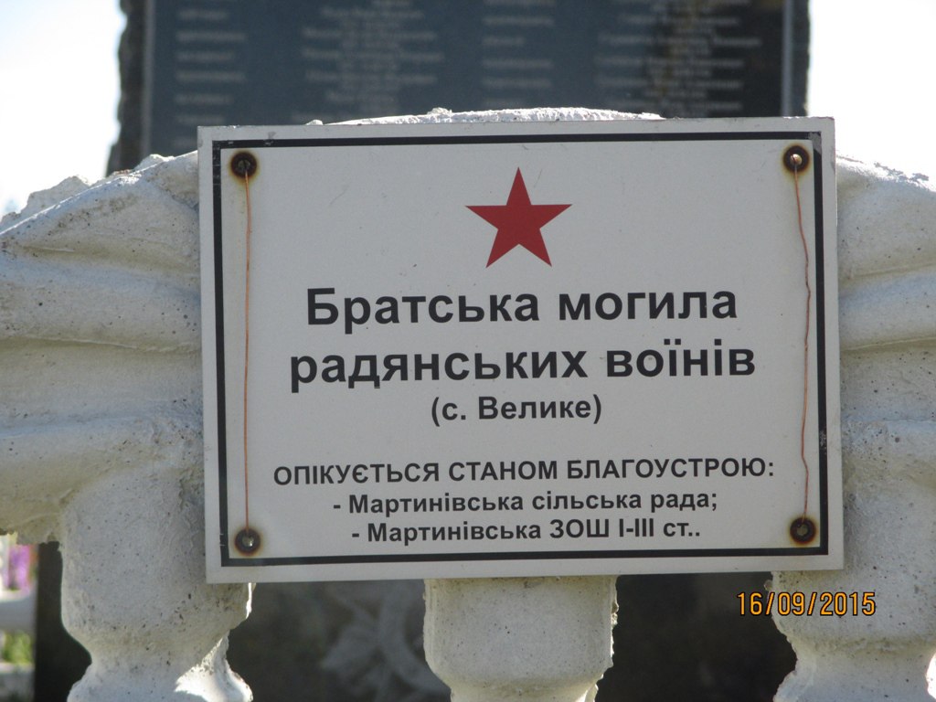 с. Великое, братское воинское захоронение