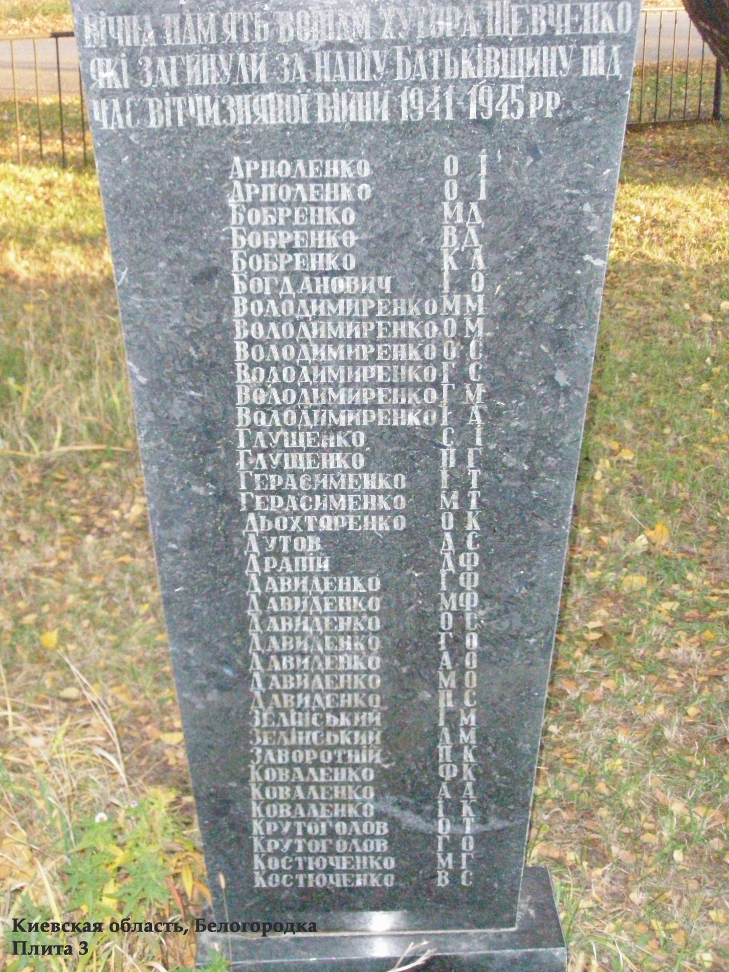 Братская могила Воинов ВОВ - Киево-Святошинский район, с. Белогородка