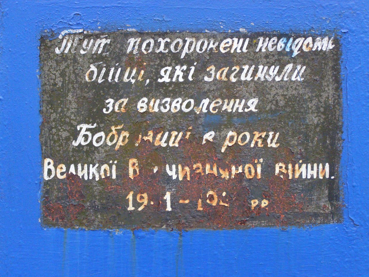 Братская могила на кладбище на ул. Заводской в г. Бобровица