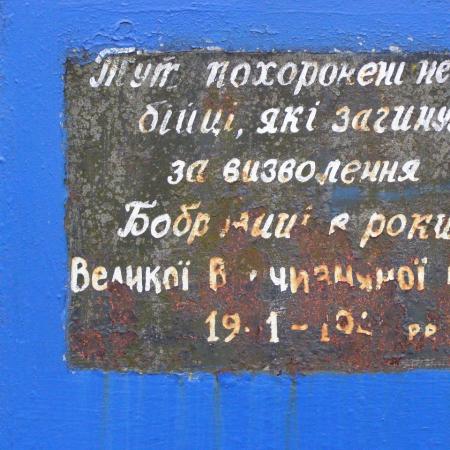 Братская могила на кладбище на ул. Заводской в г. Бобровица