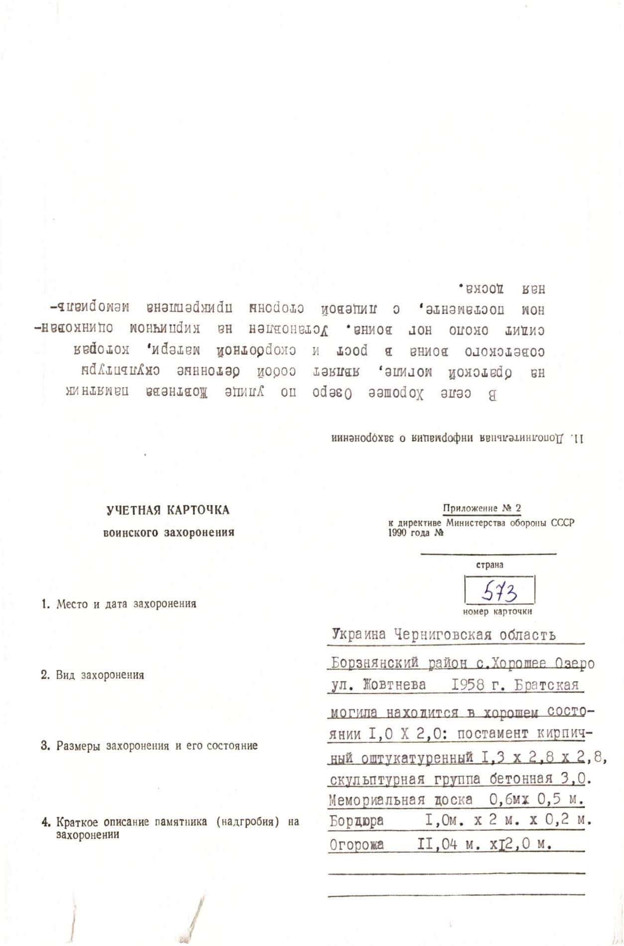 Братская могила в с. Хорошее Озеро Борзнянского района