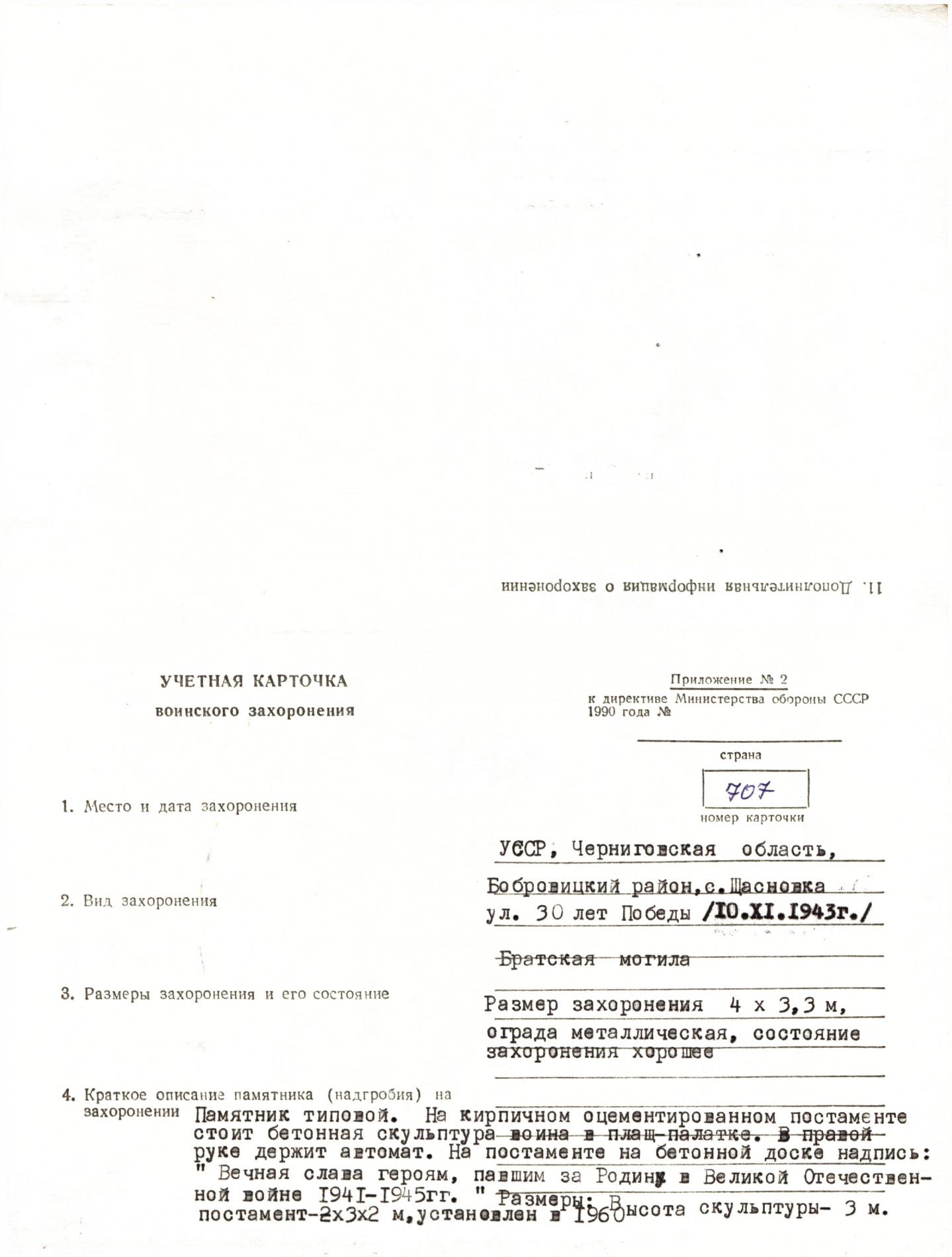 Братская могила в с. Щасновка Бобровицкого района