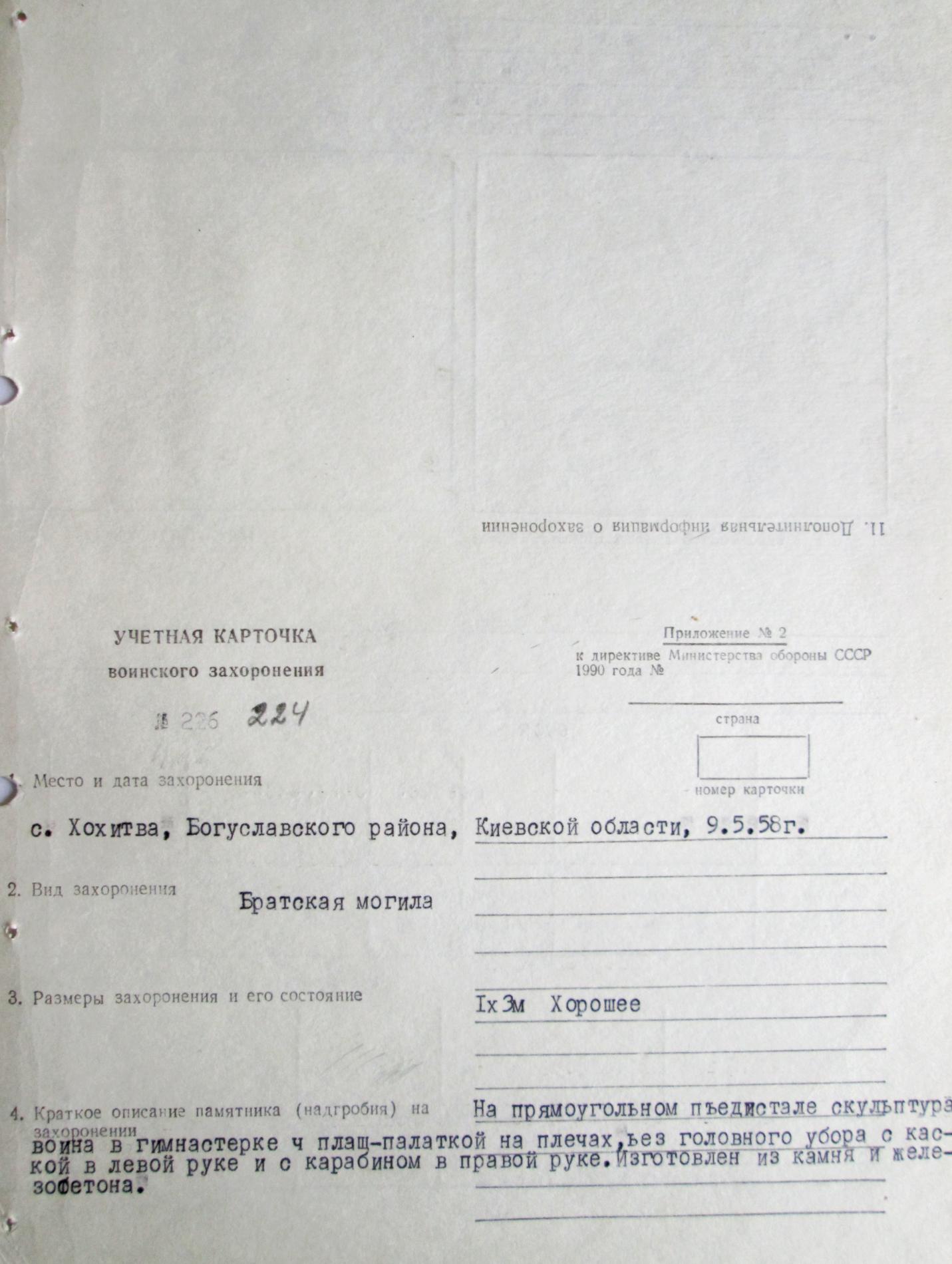 Братская могила у клуба в с. Хохитва Богуславского района