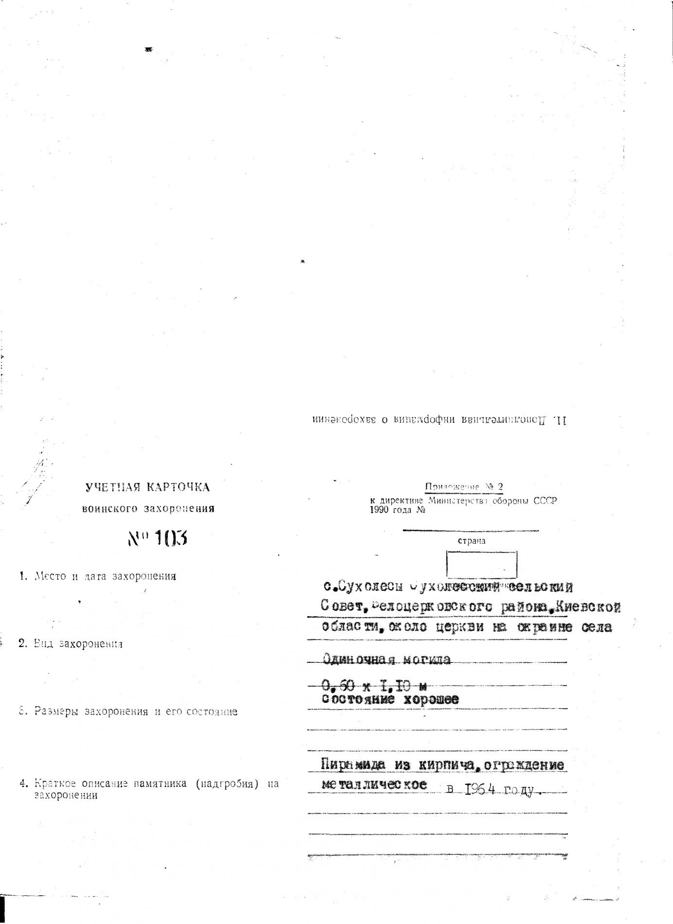 Могила мл. лейтенанта Слободенюка в с. Сухолесы