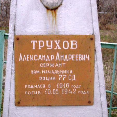 Трухов Александр Андреевич 