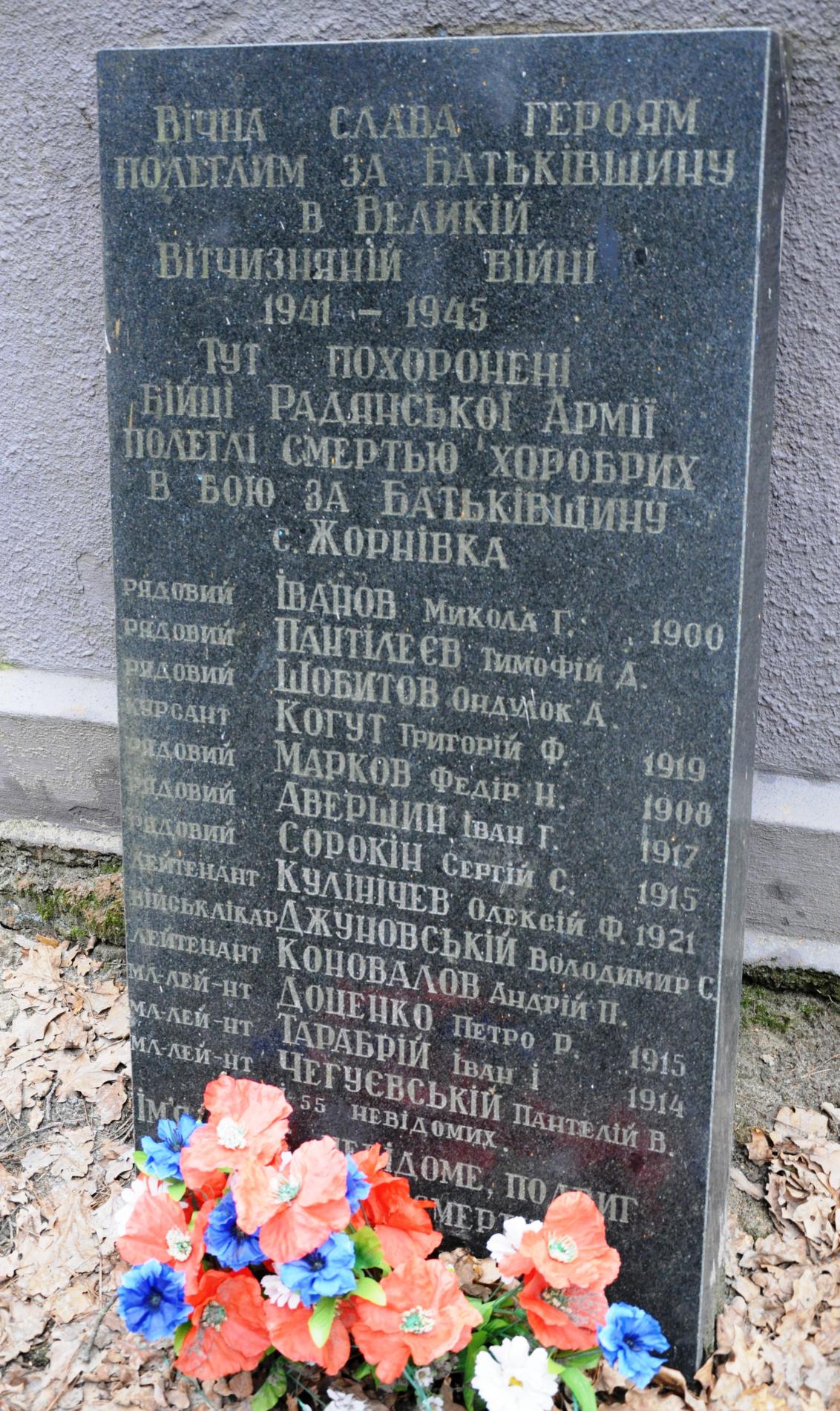 Братская могила в с. Жерновка Киево-Святошинского района