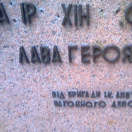 Памятник экипажу Ил-4 ГСС Ивана Даценко в пгт Брюховичи