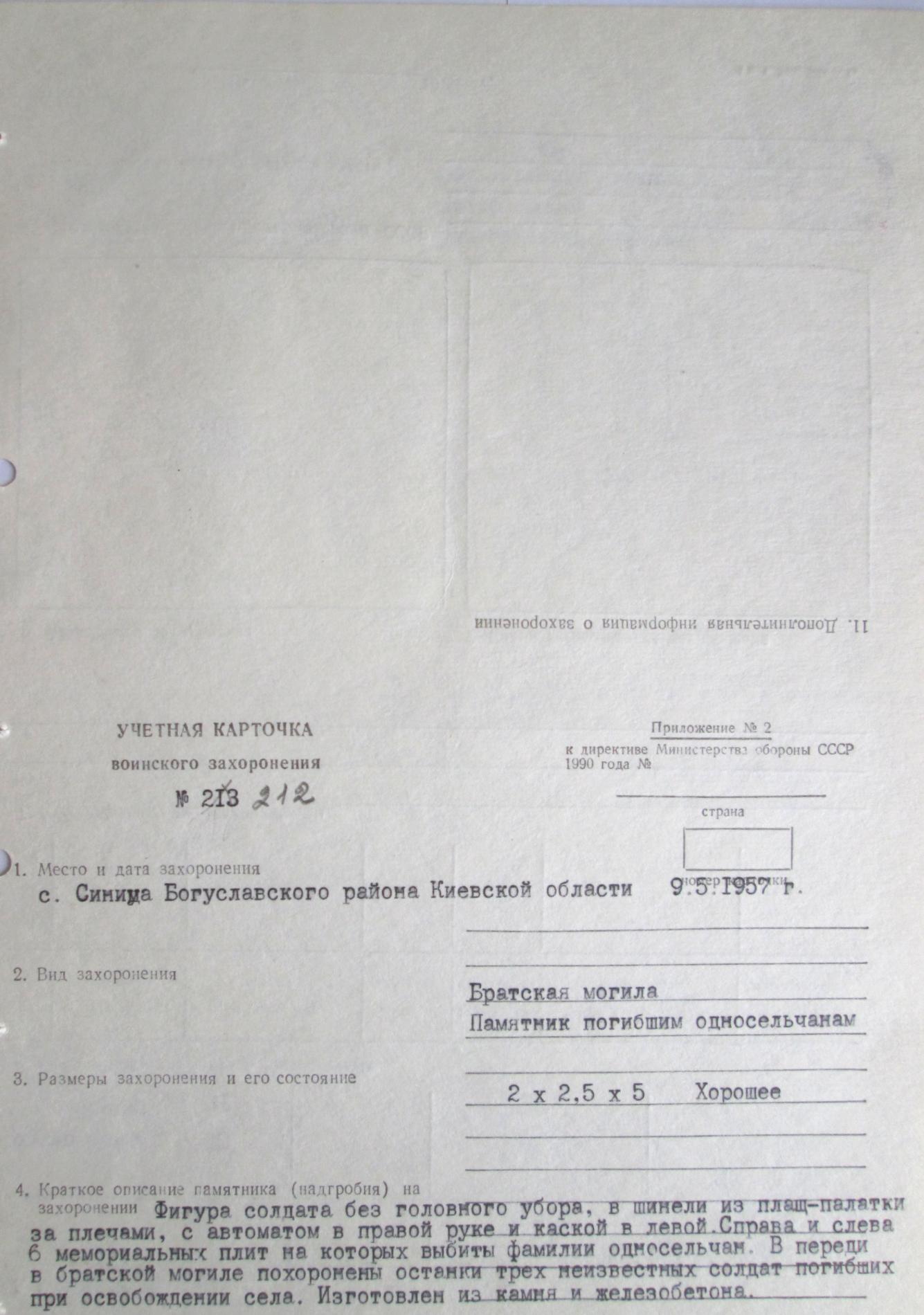 Братская могила в с. Синица Богуславского района