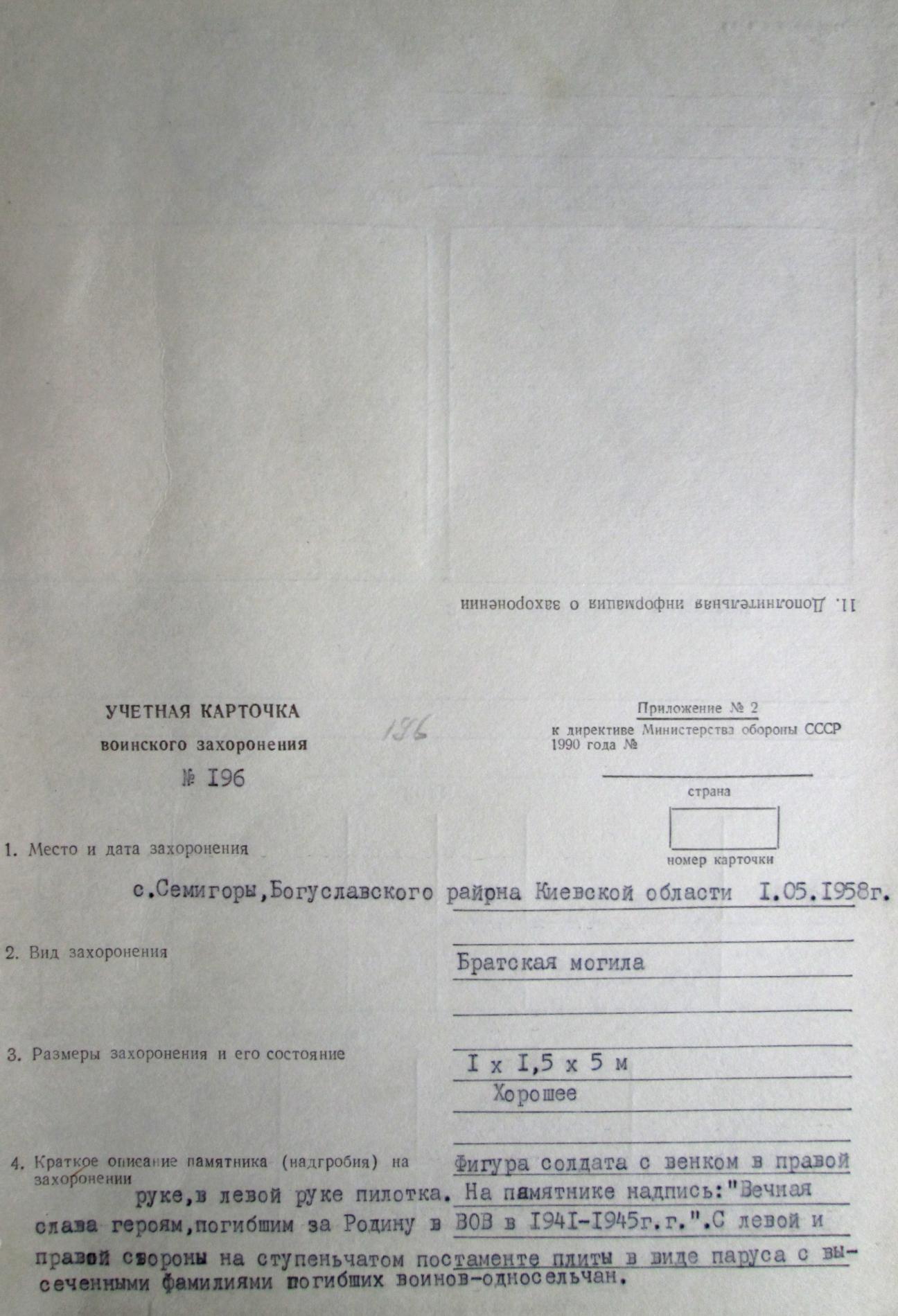 Братская могила в с. Семигоры Богуславского района