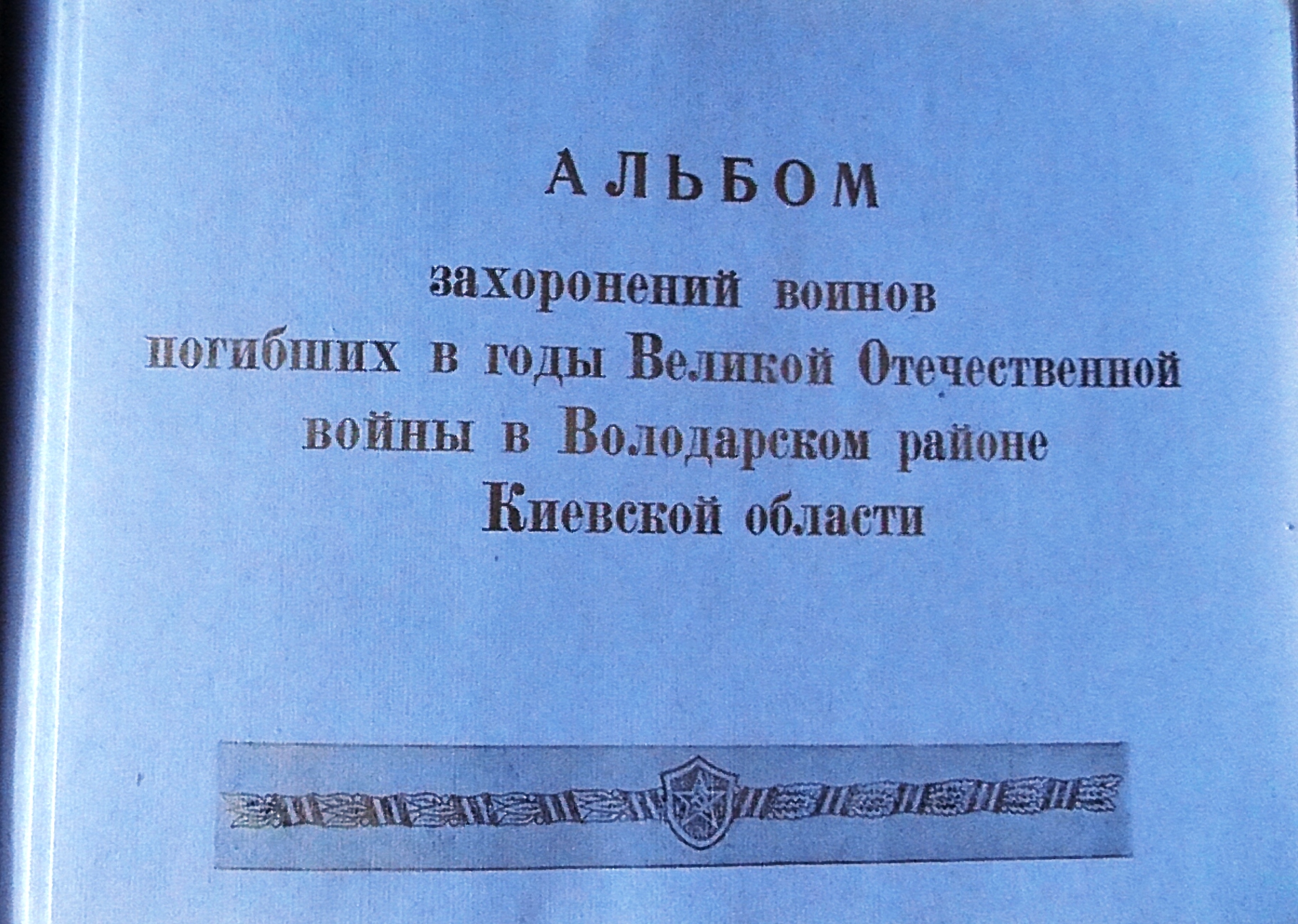 Братская могила подпольщиков в пгт Володарка  Володарского райна 