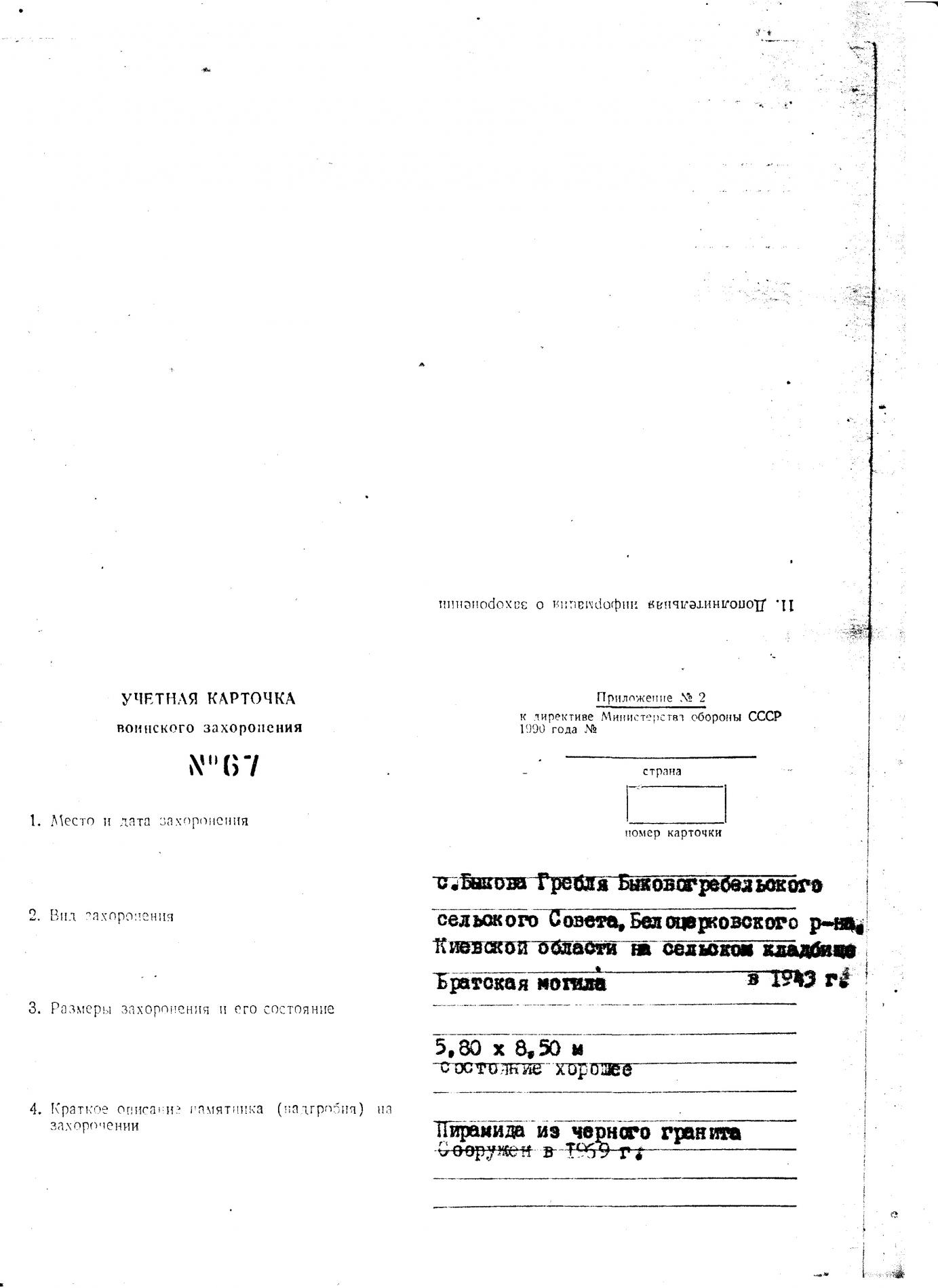 Братская могила в с. Быковая Гребля Белоцерковского района