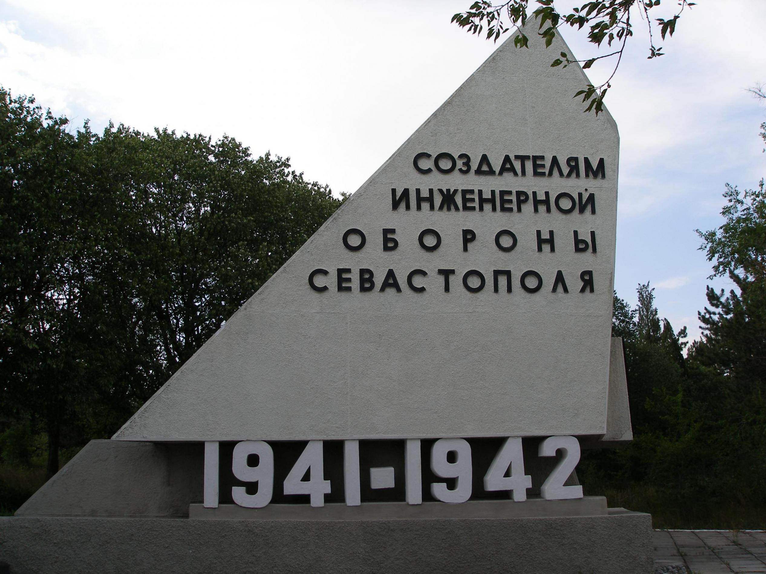Памятник Создателям Инженерной Обороны Севастополя