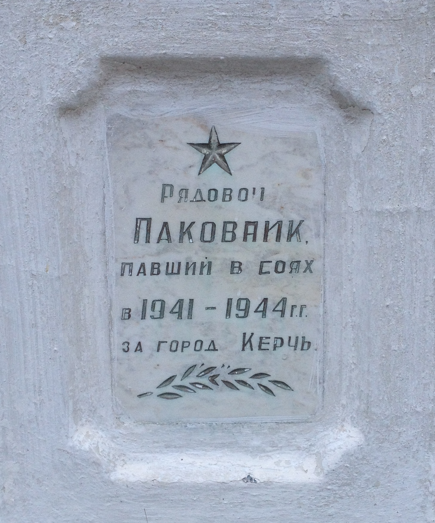 Городское воинское кладбище, г. Керчь
