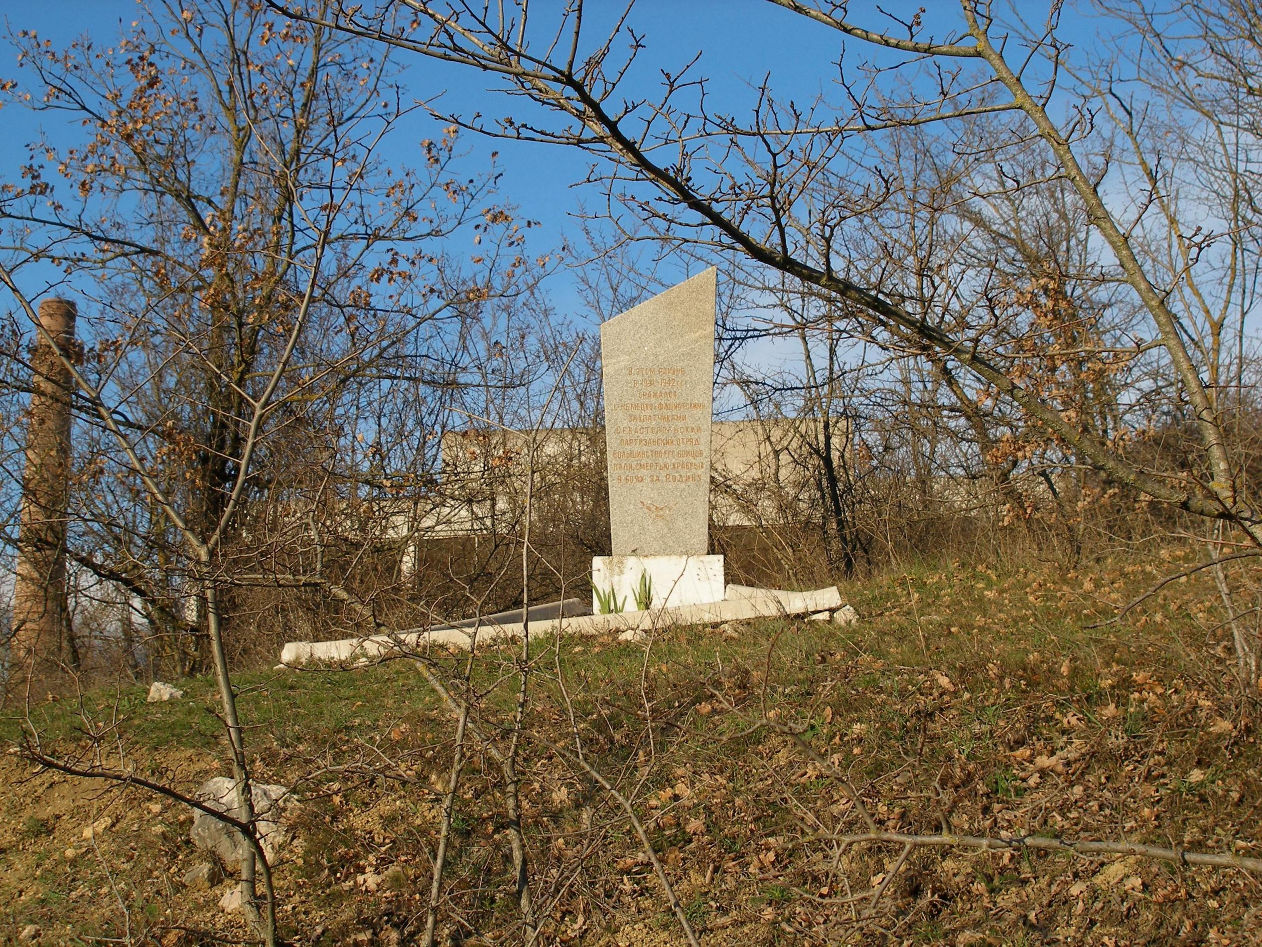 Памятный знак бойцам Севастопольского Партизанского Отряда