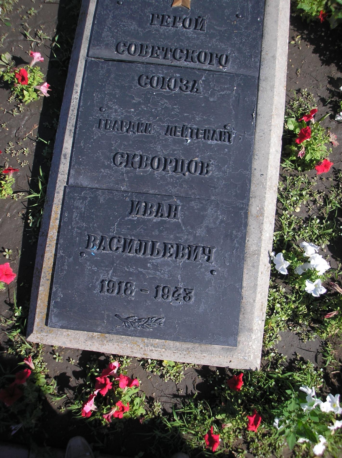 Могила Героя Советского Союза Ивана Скворцова в г. Запорожье