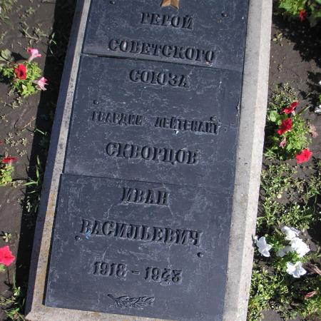 Могила Героя Советского Союза Ивана Скворцова в г. Запорожье