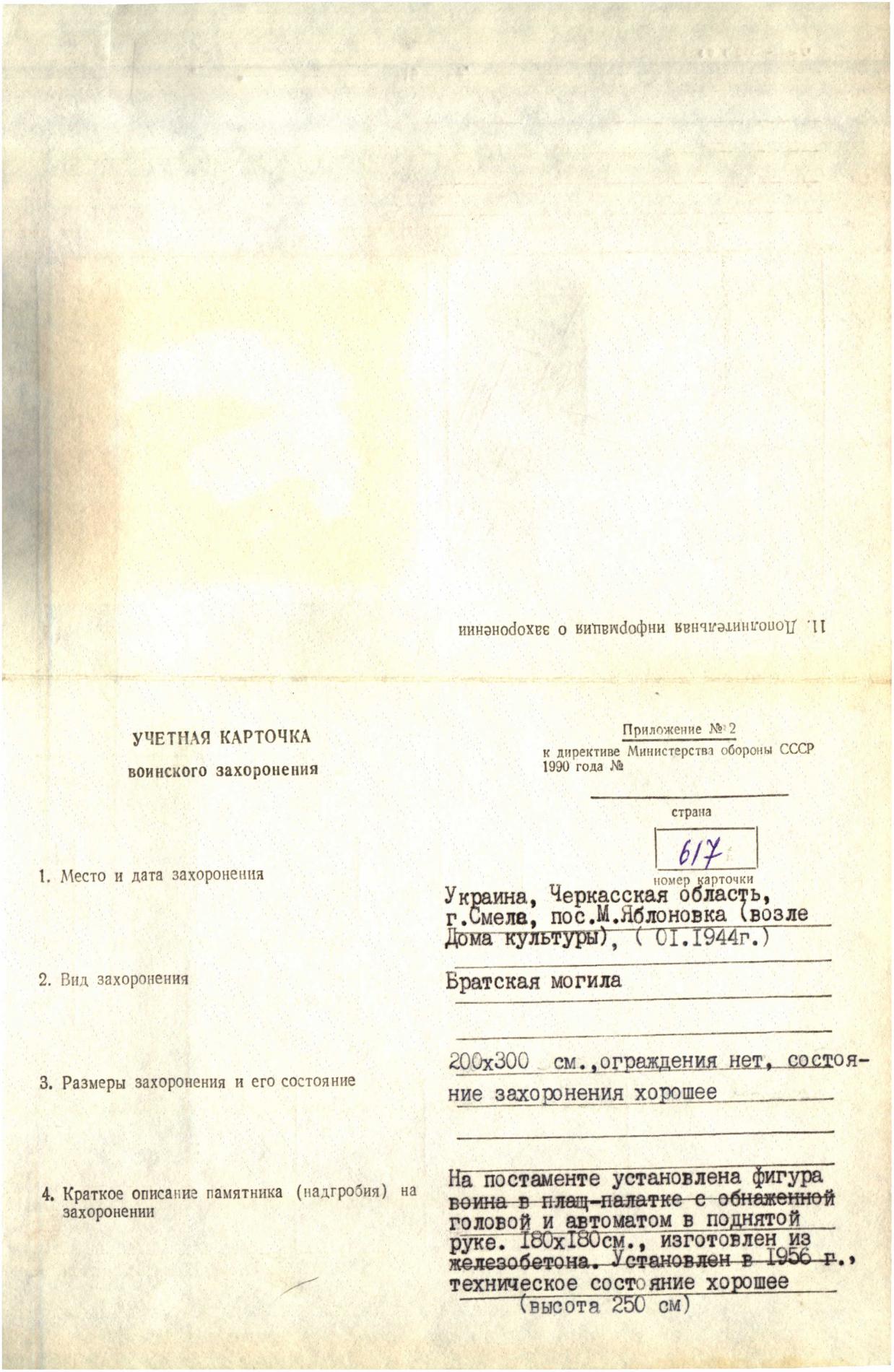 Братская могила в мкр Малая Яблуновка, г. Смела
