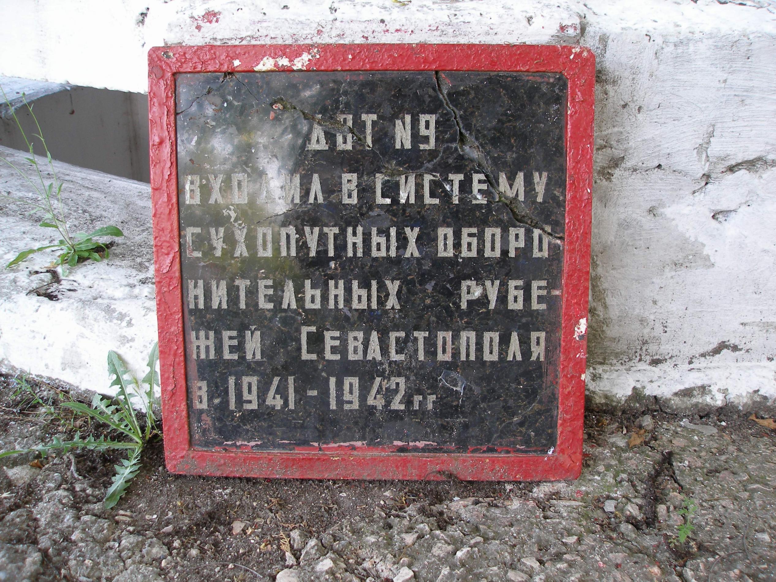 ДОТ №9