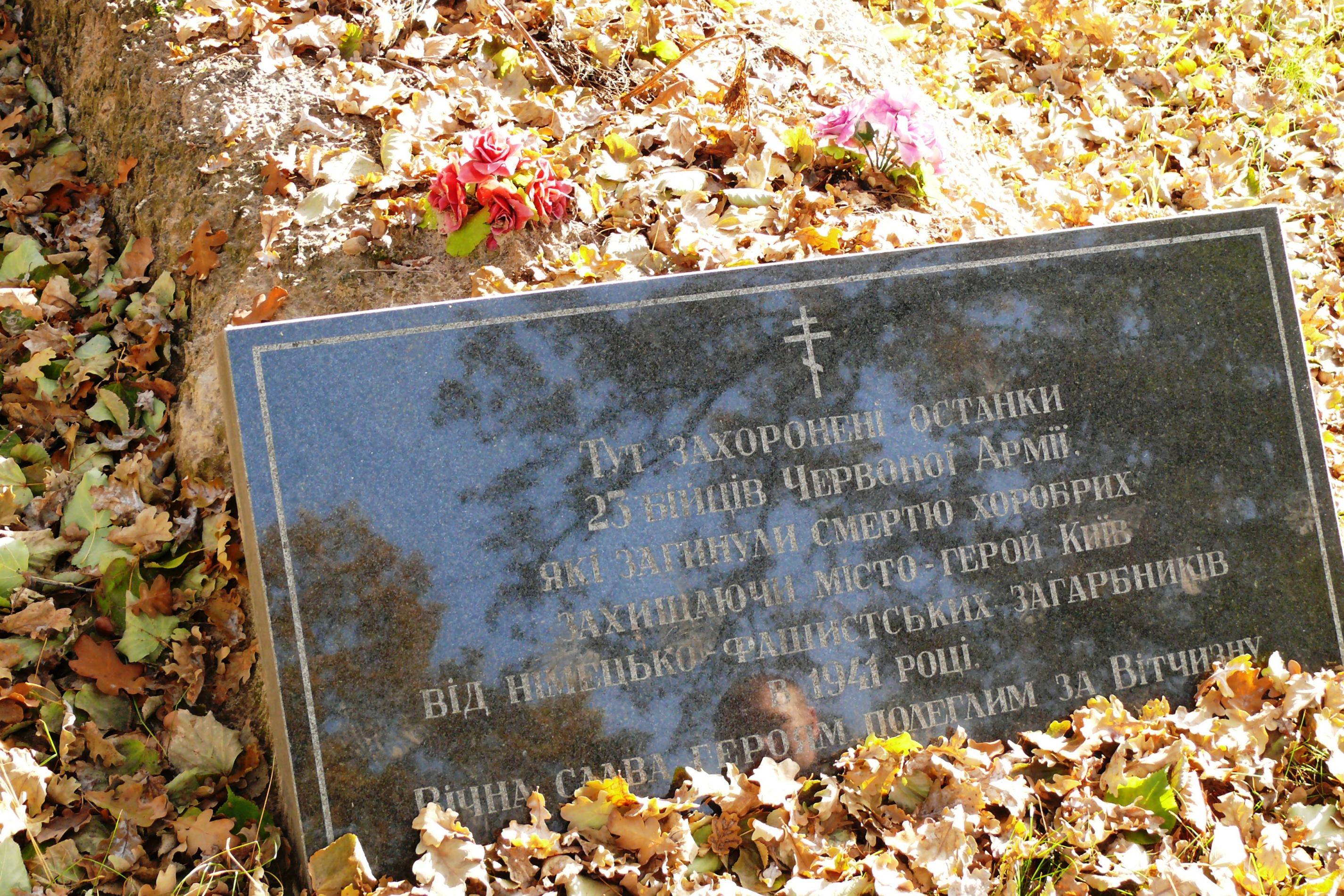 Братская могила в с. Юровка Киево-Святошинского района