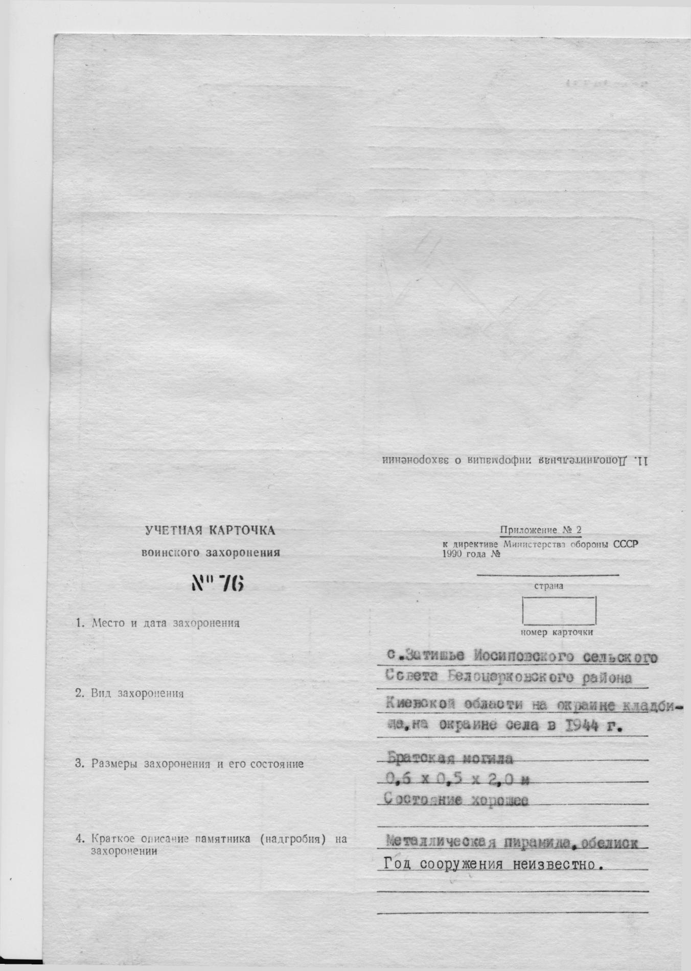 Братская могила в с. Затишье Белоцерковского района