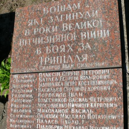 Братская могила в с. Триполье Обуховского района