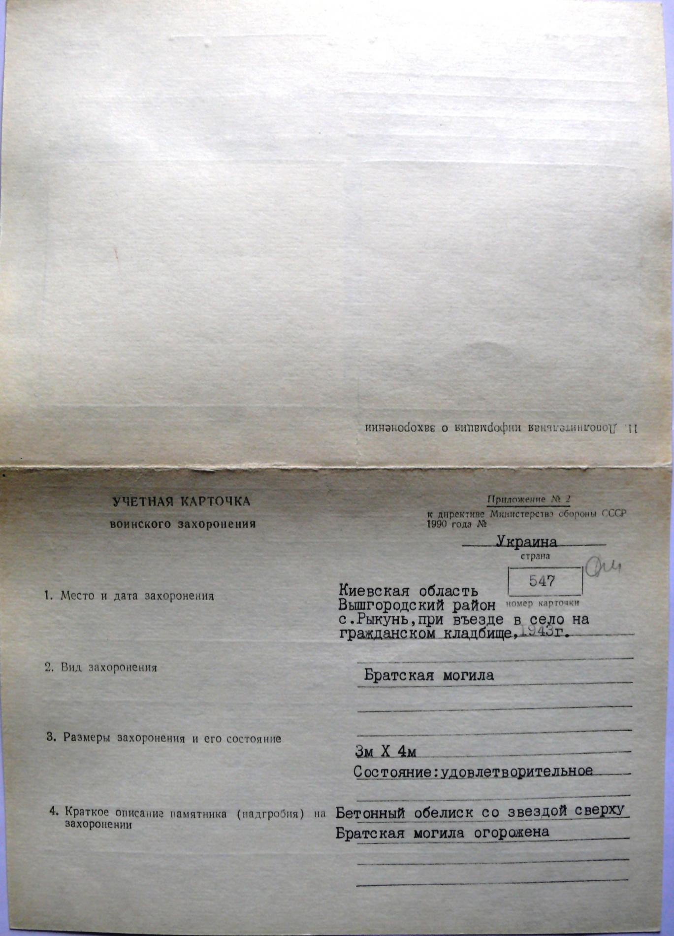 Братская могила в с. Рыкунь Вышгородского района