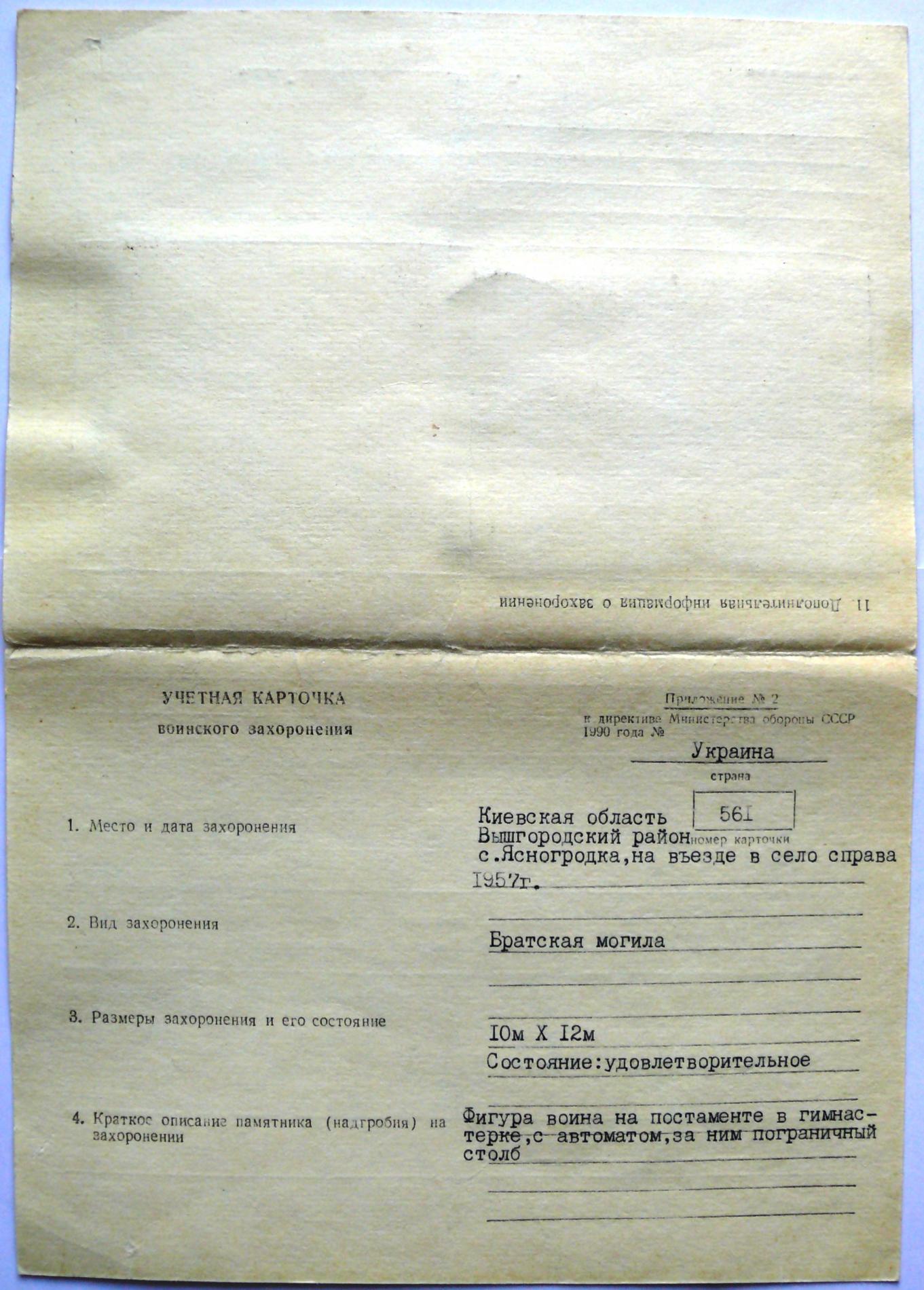Братская могила в с. Ясногородка Вышгородского района