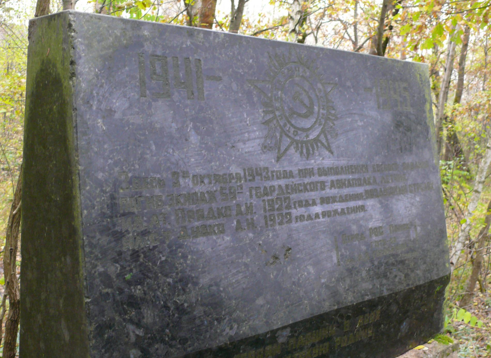 Памятный знак на месте гибели летчиков на х. Коцюбинский, Чернобыльская зона отчуждения