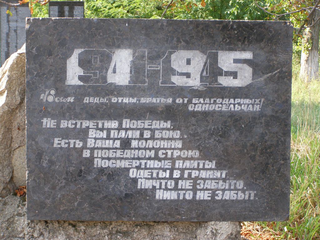 Памятник воинам-односельчанам в с. Грушеватка Пятихатского района