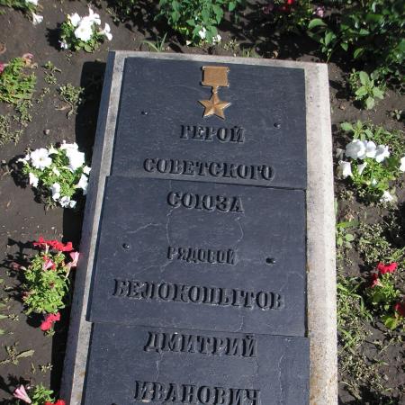 Могила Героя Советского Союза Дмитрия Белокопытова в г. Запорожье