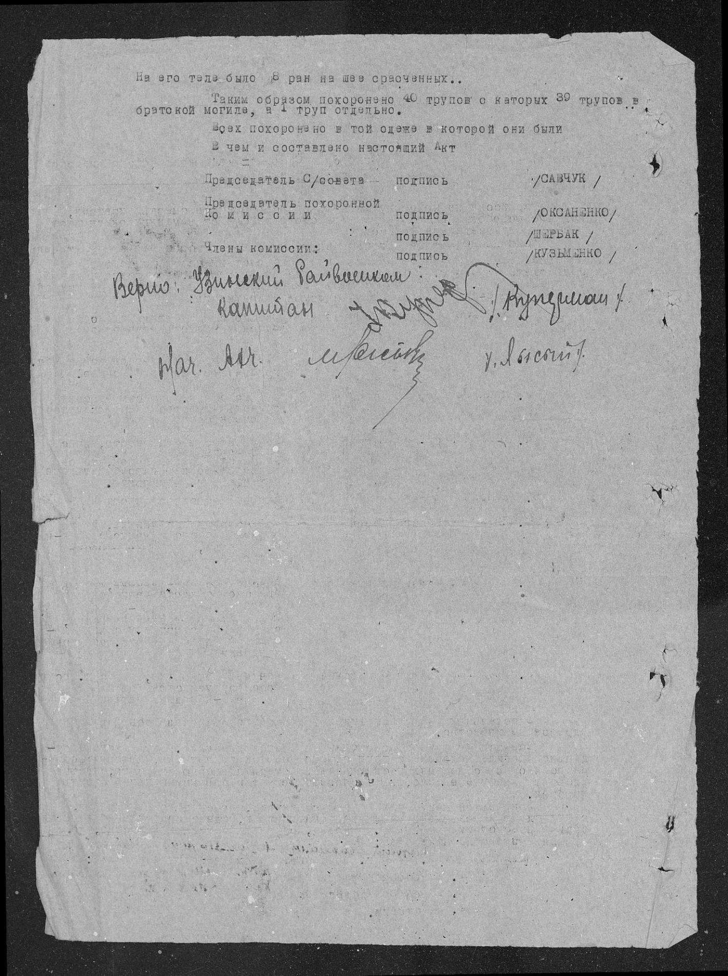 Акт о захоронении, 1944 г.