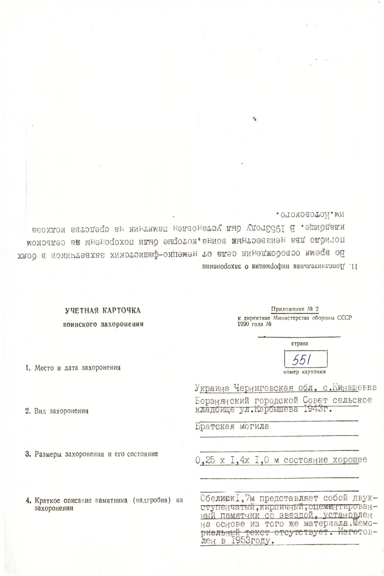 Братская могила на кладбище в с. Кинашевка Борзнянского района